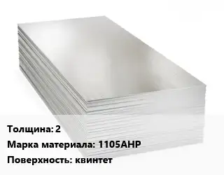 Алюминиевый лист 2 Марка: 1105АНР квинтет